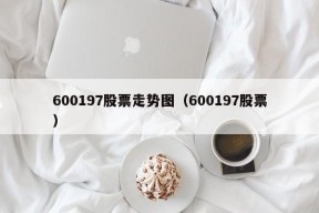 600197股票走势图（600197股票）