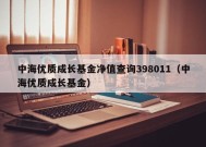 中海优质成长基金净值查询398011（中海优质成长基金）