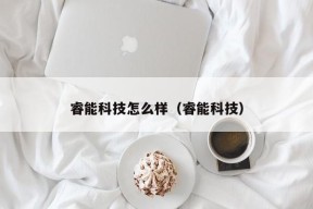 睿能科技怎么样（睿能科技）