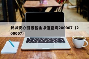 长城安心回报基金净值查询200007（200007）