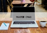 762子弹（762）