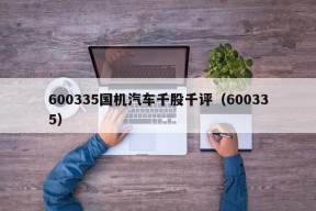 600335国机汽车千股千评（600335）