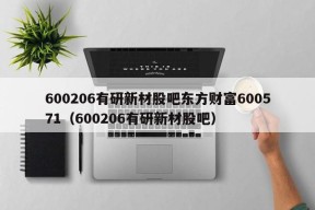 600206有研新材股吧东方财富600571（600206有研新材股吧）