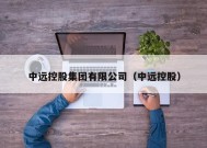 中远控股集团有限公司（中远控股）