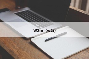 W2in（w2i）