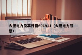 大唐电力股票行情601911（大唐电力股票）