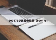 600475华光股份股票（600475）