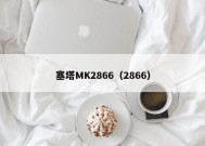 塞塔MK2866（2866）