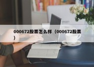 000672股票怎么样（000672股票）