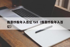 我靠炒股年入百亿 txt（我靠炒股年入百亿）