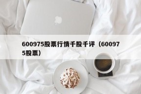 600975股票行情千股千评（600975股票）