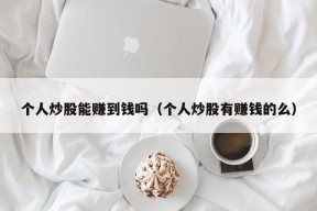 个人炒股能赚到钱吗（个人炒股有赚钱的么）