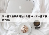 三一重工股票代码为什么是31（三一重工股票代码）