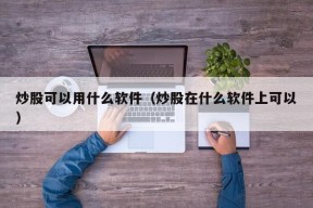 炒股可以用什么软件（炒股在什么软件上可以）