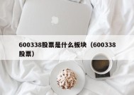 600338股票是什么板块（600338股票）