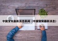 中国宝安最新消息新闻（中国宝安最新消息）