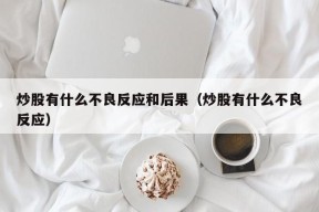 炒股有什么不良反应和后果（炒股有什么不良反应）