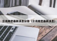 立讯精密最新消息公告（立讯精密最新消息）