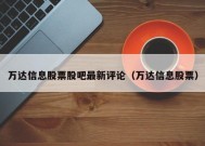 万达信息股票股吧最新评论（万达信息股票）