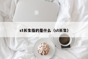 st长生指的是什么（st长生）