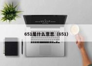 651是什么意思（651）