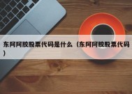 东阿阿胶股票代码是什么（东阿阿胶股票代码）