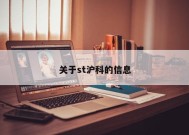 关于st沪科的信息