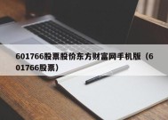 601766股票股价东方财富网手机版（601766股票）