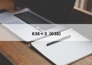 638÷3（638）