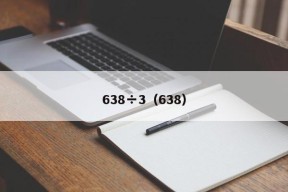 638÷3（638）