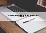 30006700读作怎么写（300067）