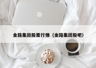 金路集团股票行情（金路集团股吧）