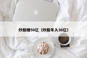 炒股赚50亿（炒股年入30亿）