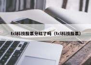 tcl科技股票分红了吗（tcl科技股票）