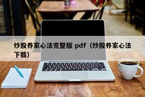 炒股养家心法完整版 pdf（炒股养家心法下载）