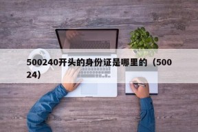 500240开头的身份证是哪里的（50024）