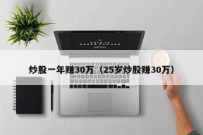 炒股一年赚30万（25岁炒股赚30万）