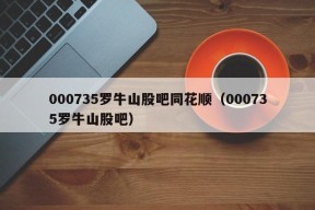 000735罗牛山股吧同花顺（000735罗牛山股吧）