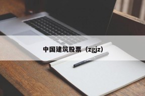 中国建筑股票（zgjz）