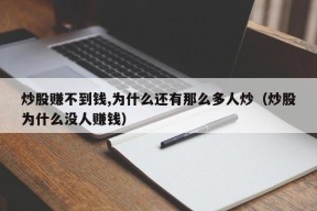 炒股赚不到钱,为什么还有那么多人炒（炒股为什么没人赚钱）