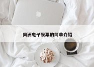 同洲电子股票的简单介绍