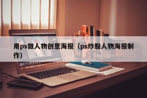 用ps做人物创意海报（ps炒股人物海报制作）