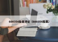 600354股票评论（600354股票）