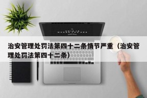 治安管理处罚法第四十二条情节严重（治安管理处罚法第四十二条）