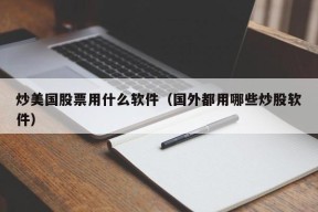 炒美国股票用什么软件（国外都用哪些炒股软件）