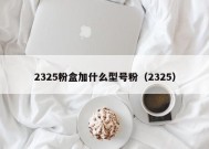 2325粉盒加什么型号粉（2325）