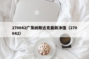 270042广发纳斯达克最新净值（270042）