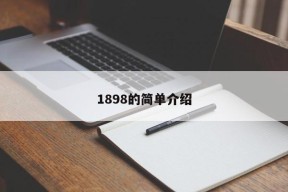 1898的简单介绍