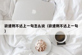 欲速则不达上一句怎么说（欲速则不达上一句）