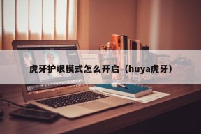 虎牙护眼模式怎么开启（huya虎牙）